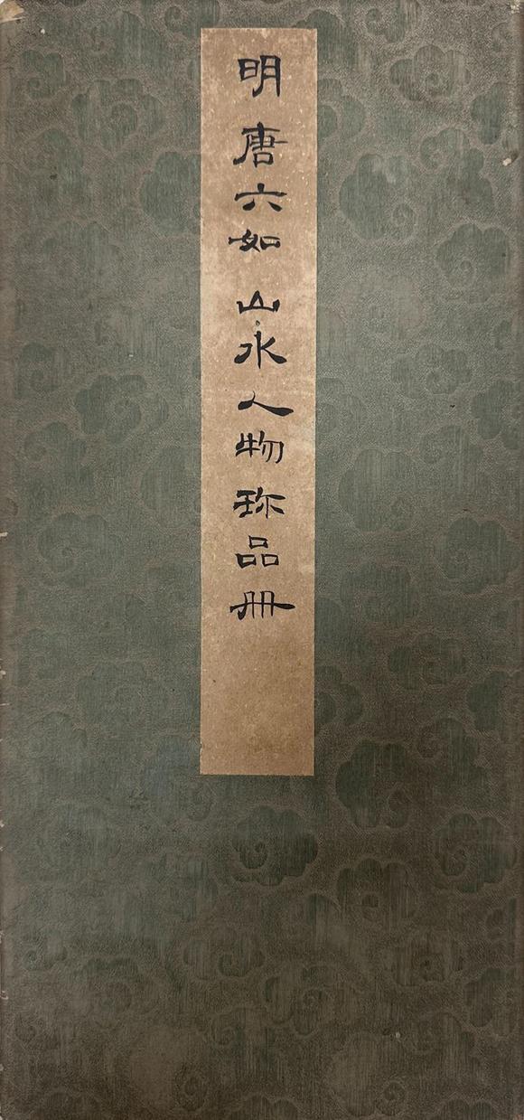 東京新世紀唐寅 山水冊頁