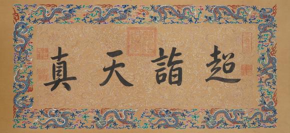 東京新世紀(jì)丁觀鵬 人物圖卷