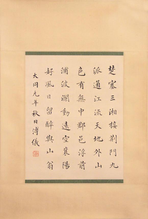 東京新世紀溥儀 書法