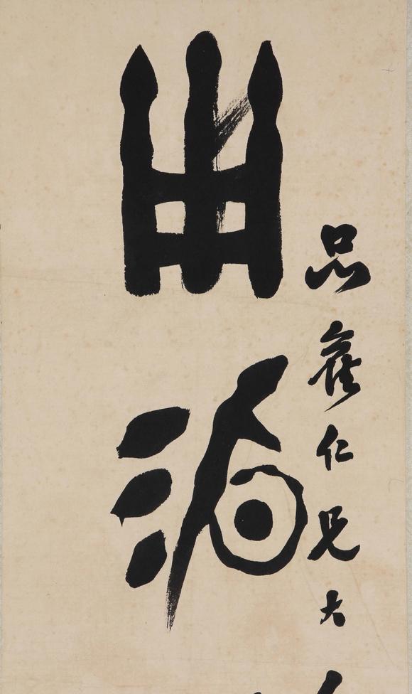 東京新世紀曹錕 書法