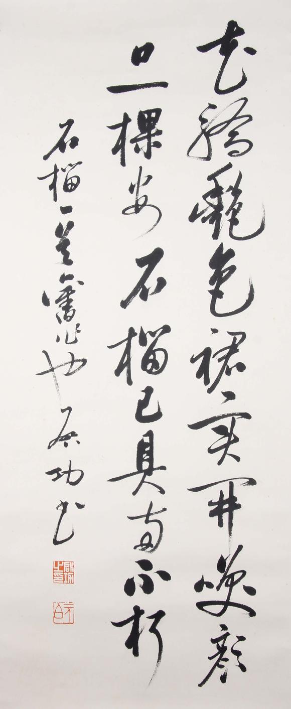 東京新世紀啟功 行書