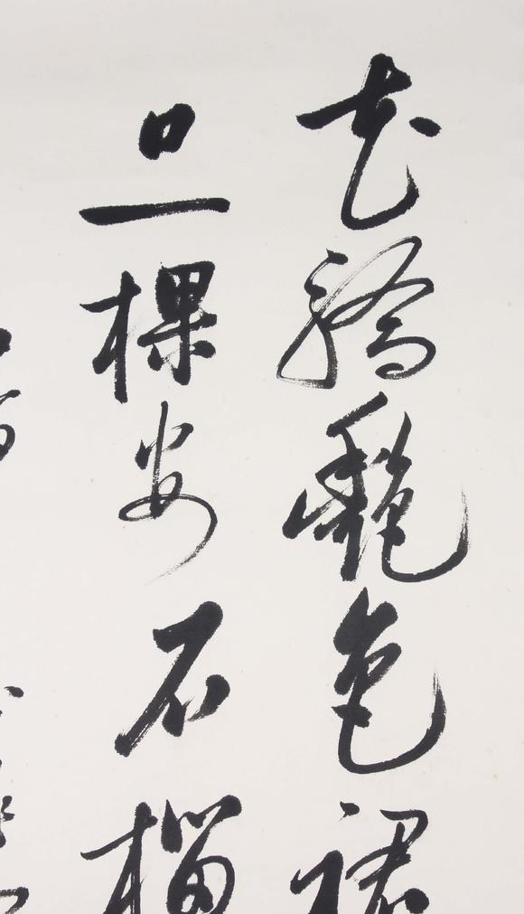 東京新世紀(jì)啟功 行書