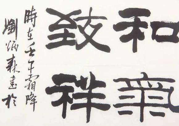 東京新世紀(jì)劉炳森 和氣致祥