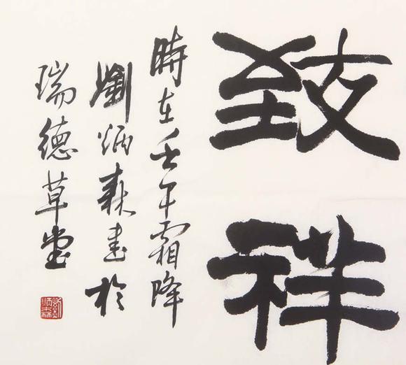 東京新世紀劉炳森 和氣致祥