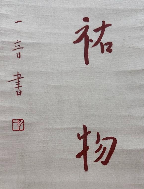 日本松町古美弘一 書法