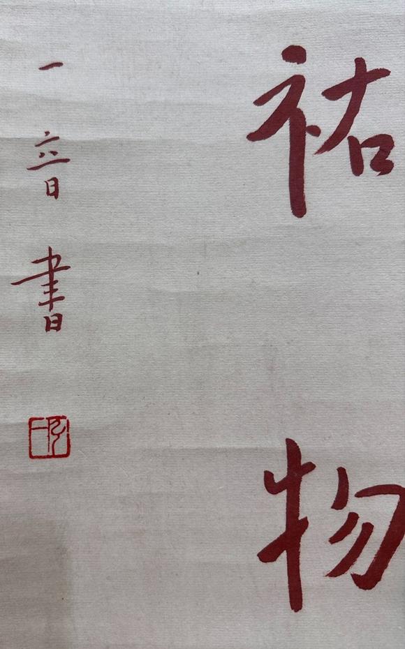 日本松町古美弘一 書法