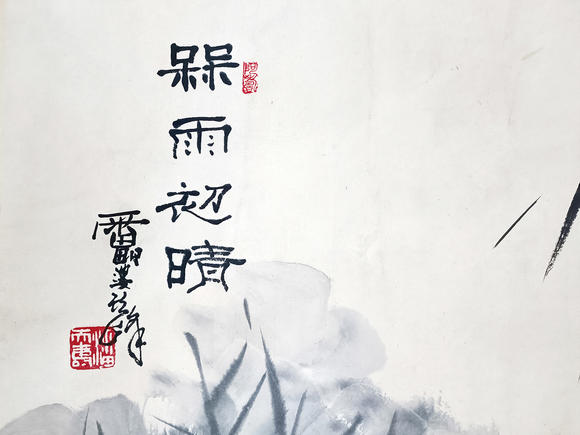書畫藝拍潘天壽 初晴