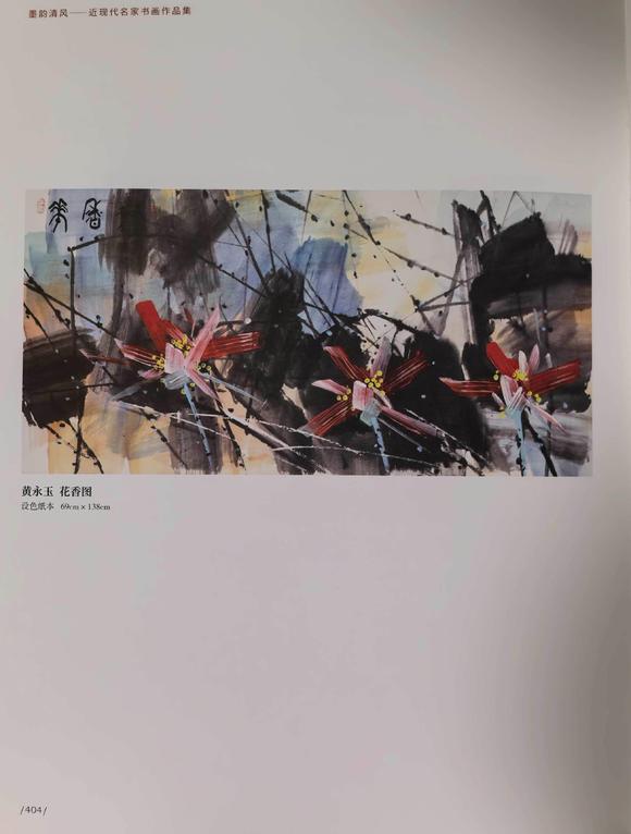 北京嘉翰花香圖 出版墨韻清風(fēng)p404，（河北美術(shù)出版社出版