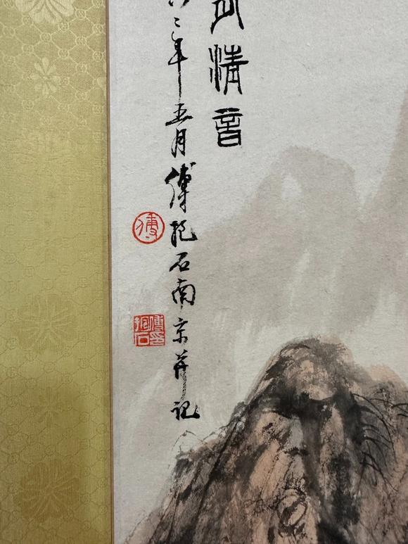 You Need傅抱石 山水