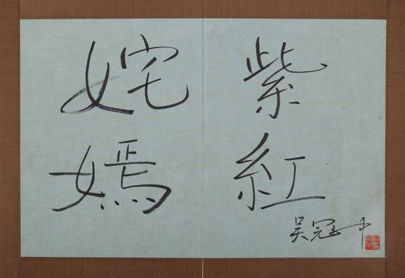 You Need吳冠中 姹紫嫣紅 十開冊(cè)頁