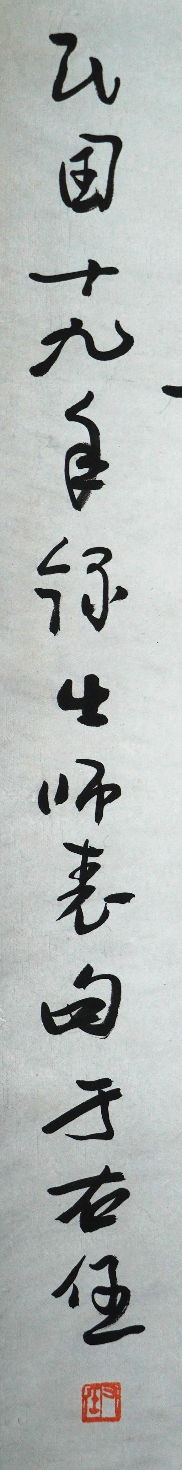 珠穆朗瑪于右任 書法