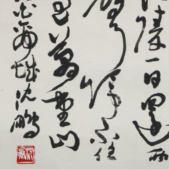 You Need沈鵬 書法