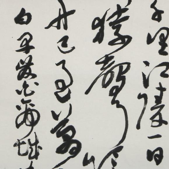 You Need沈鵬 書法