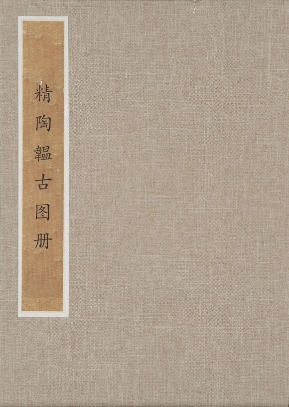 東京SAKURA拍賣(mài)（東京櫻花拍賣(mài)）精陶韞古圖冊(cè)十開(kāi) 吳湖帆題