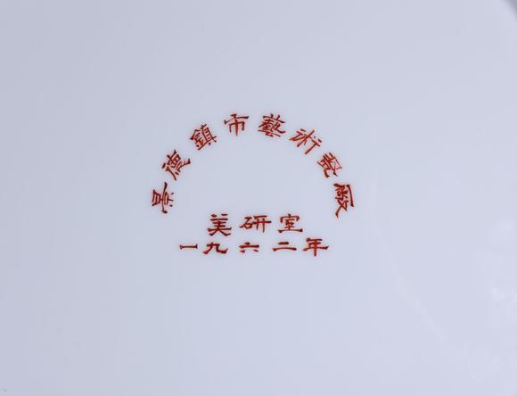 東京SAKURA拍賣（東京櫻花拍賣）1962年 黃金山手繪安居樂業(yè)圖賞盤