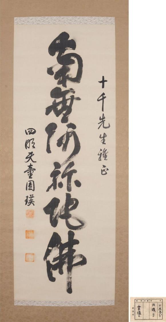東京SAKURA拍賣（東京櫻花拍賣）圓瑛 書法 十千上款