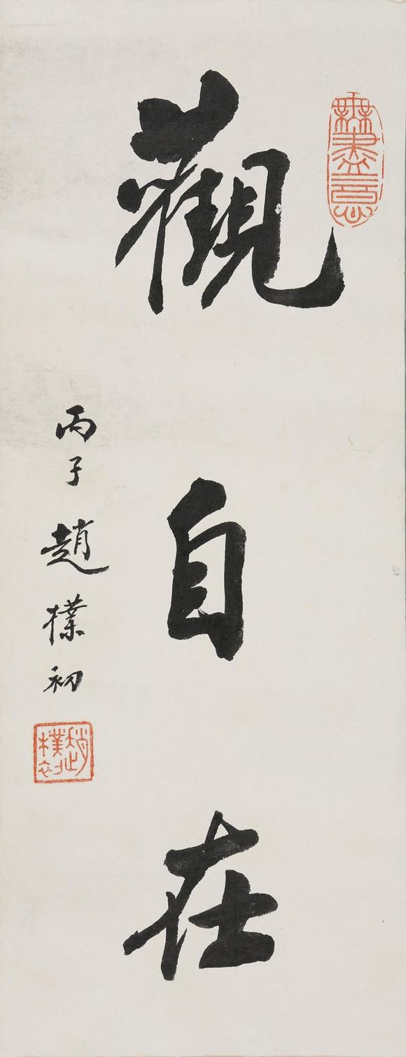 東京SAKURA拍賣（東京櫻花拍賣）趙樸初 書法