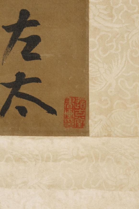 東京SAKURA拍賣（東京櫻花拍賣）光鬥 行書書法