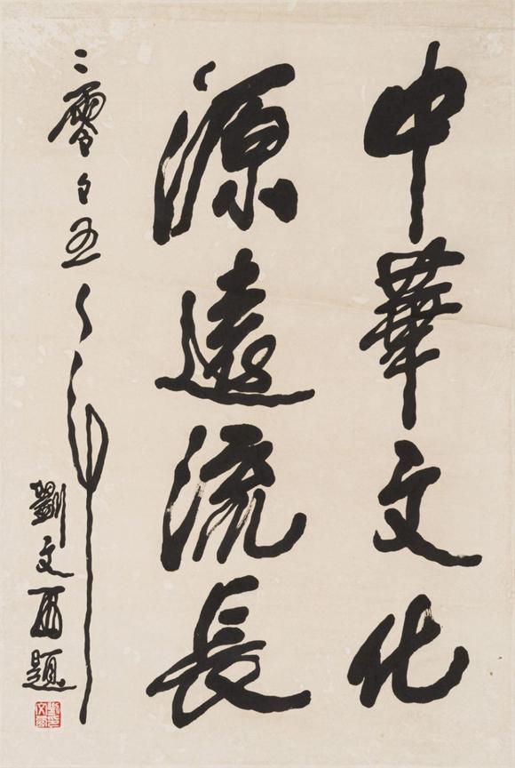 東京SAKURA拍賣（東京櫻花拍賣）劉文西 書法