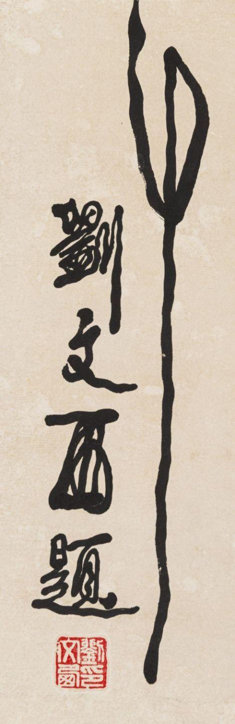 東京SAKURA拍賣（東京櫻花拍賣）劉文西 書法
