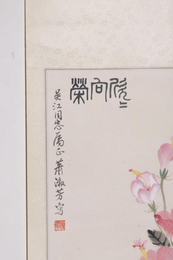 東京SAKURA拍賣（東京櫻花拍賣）蕭淑芳 欣欣向榮 吳江上款
