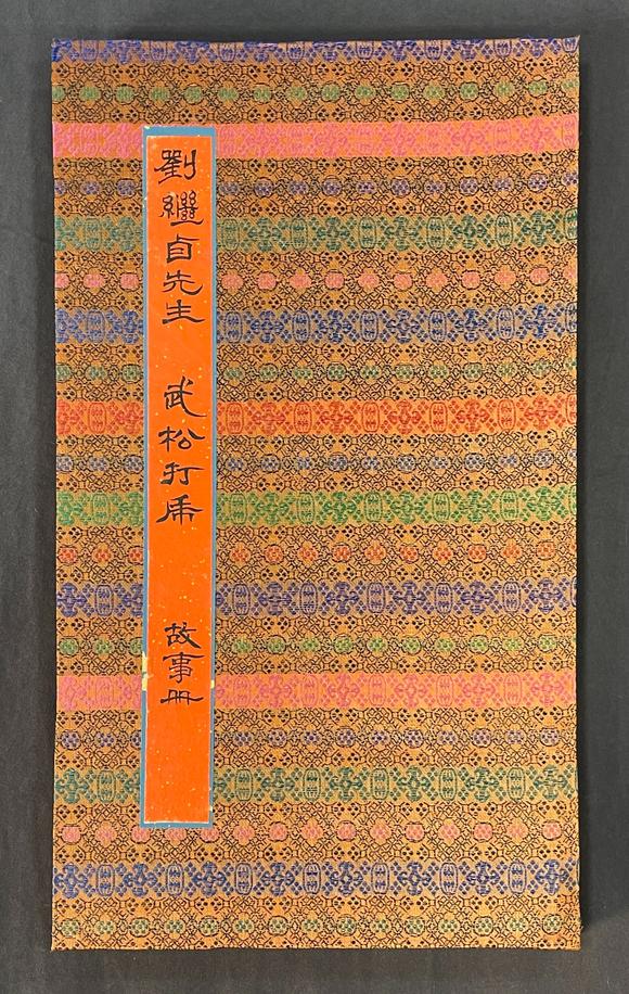 東京SAKURA拍賣（東京櫻花拍賣）劉繼卣 武松打虎12開冊頁