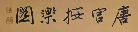 日本松町古美張大千 唐宮按樂圖