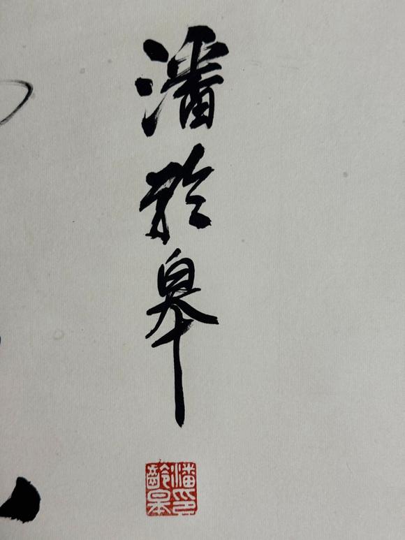 日本松町古美齊白石 貴而且壽圖