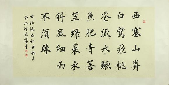 You Need田蘊(yùn)章 楷書漁歌子