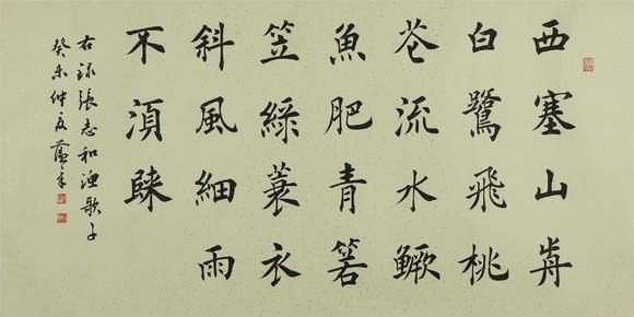 You Need田蘊(yùn)章 楷書漁歌子