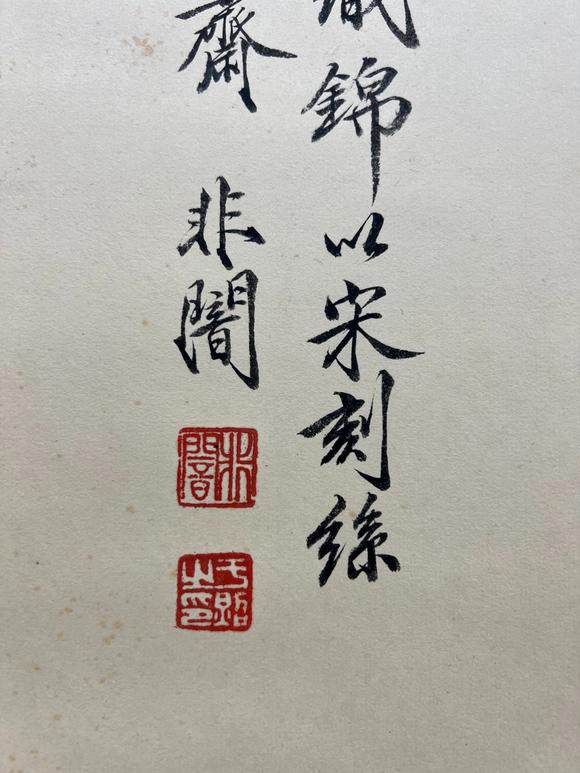 日本松町古美于非闇 霜葉紅于二月花