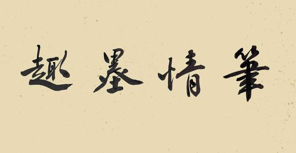 日本松町古美傅抱石 筆情墨趣 附出版
