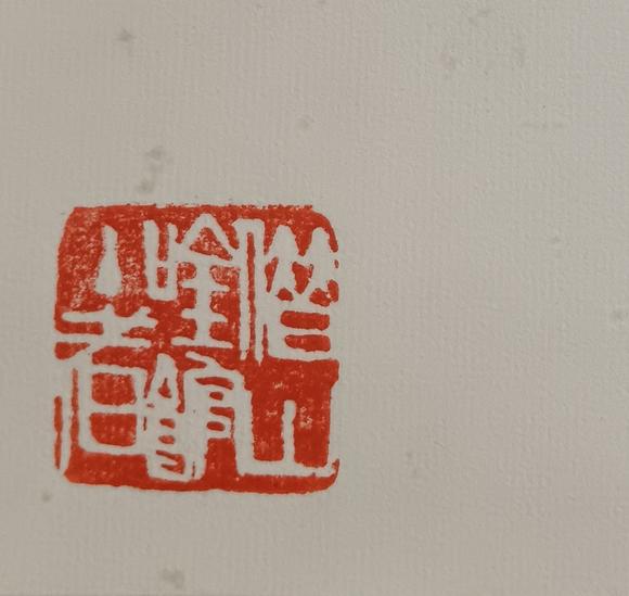 日本松町古美齊白石 草蟲(chóng)