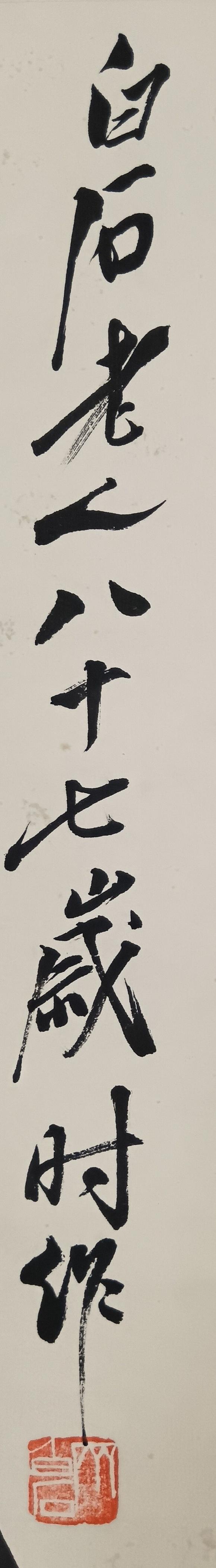 日本松町古美齊白石 牽?；? style=