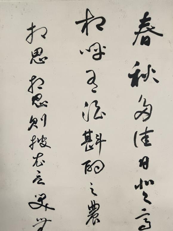 日本松町古美于右任 書法
