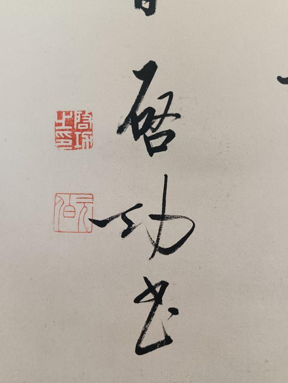 日本松町古美啟功 書法