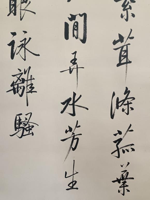 日本松町古美啟功 書法