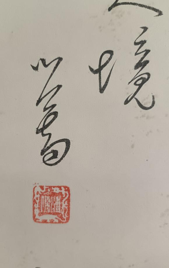 日本松町古美溥心畬 風(fēng)景人物故事