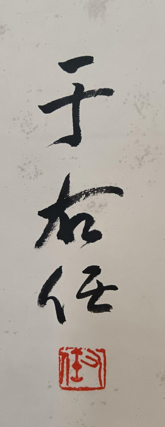 日本松町古美于右任 書法