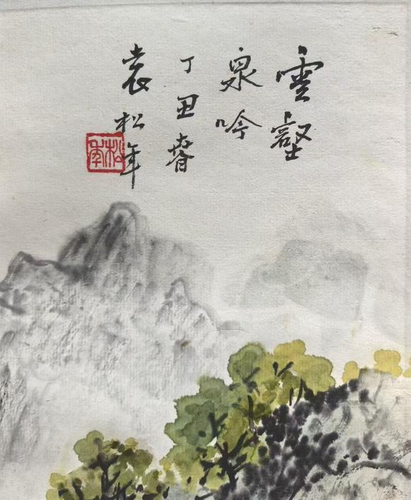 日本松町古美袁松年 山水