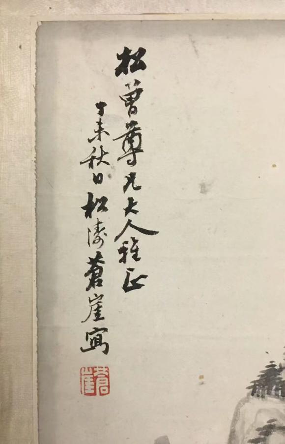 日本松町古美蒼崖 山水精品