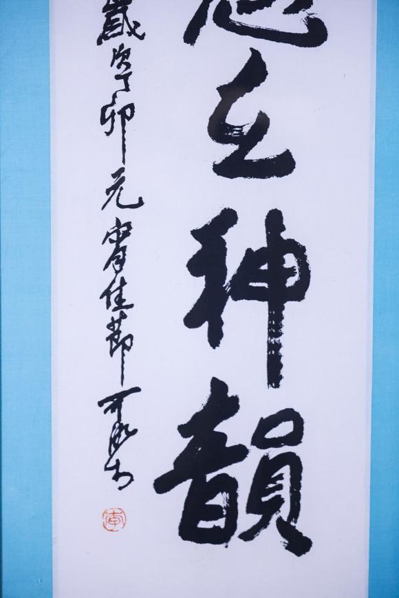 You Need李可染 書法 鏡框