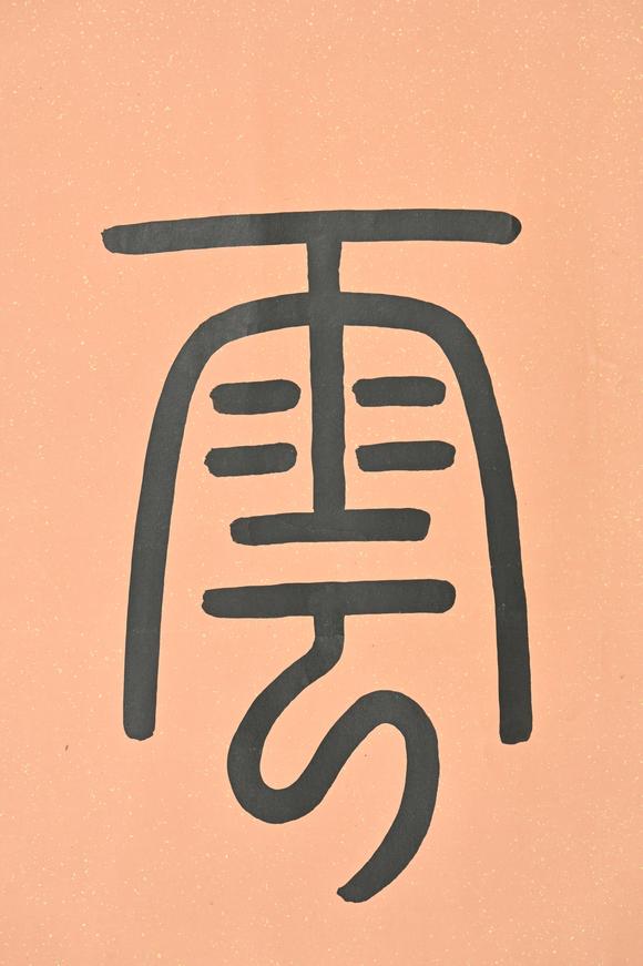 三杉美術張鵬翀 篆書