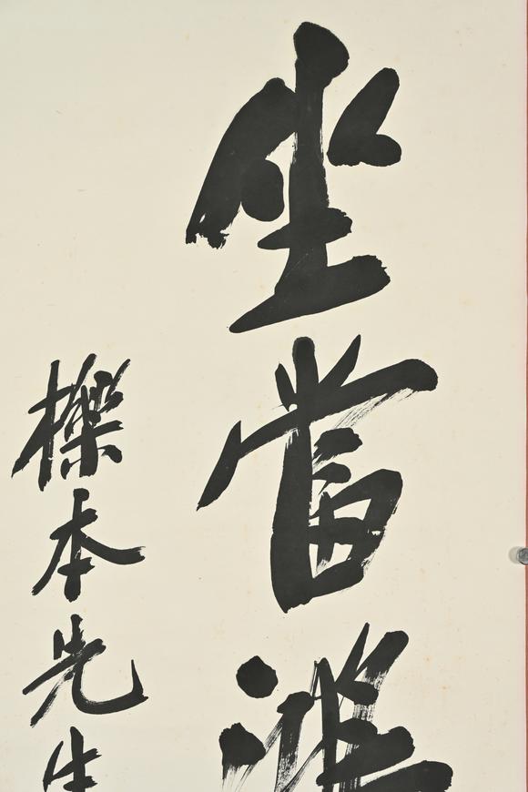 三杉美術(shù)鄭孝胥 坐當(dāng)鴻鵠高飛處