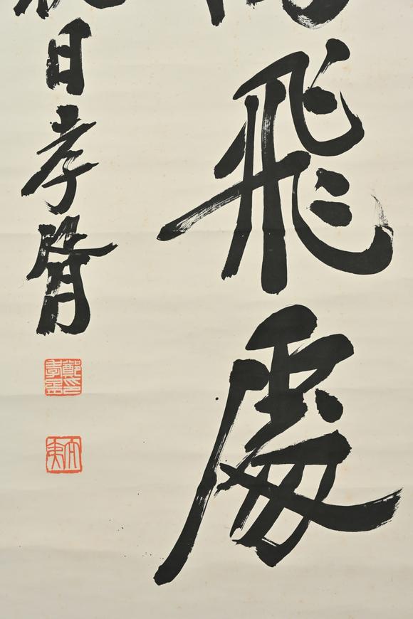 三杉美術(shù)鄭孝胥 坐當(dāng)鴻鵠高飛處