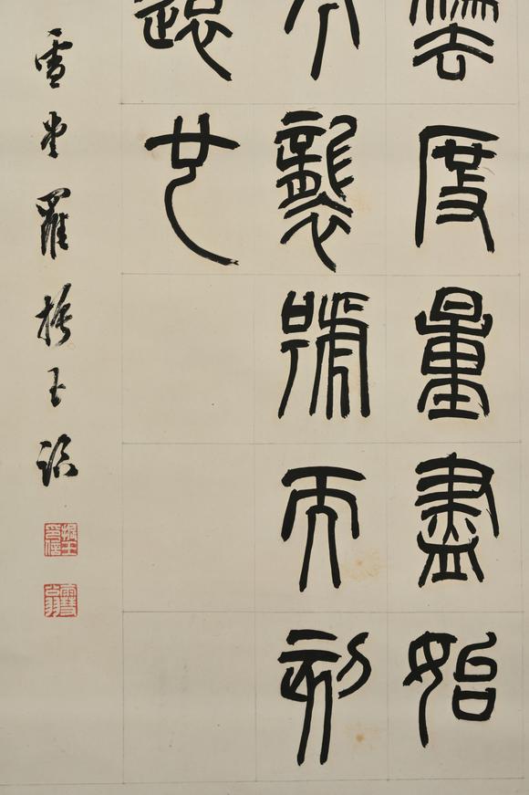 三杉美術羅振玉 篆書書法