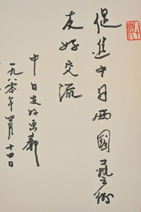 三杉美術(shù)茹桂、亞明為中日友好畫廊作 行書、紅梅