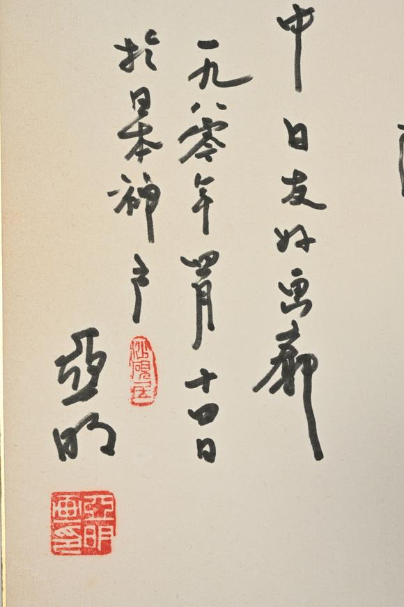 三杉美術(shù)茹桂、亞明為中日友好畫廊作 行書、紅梅