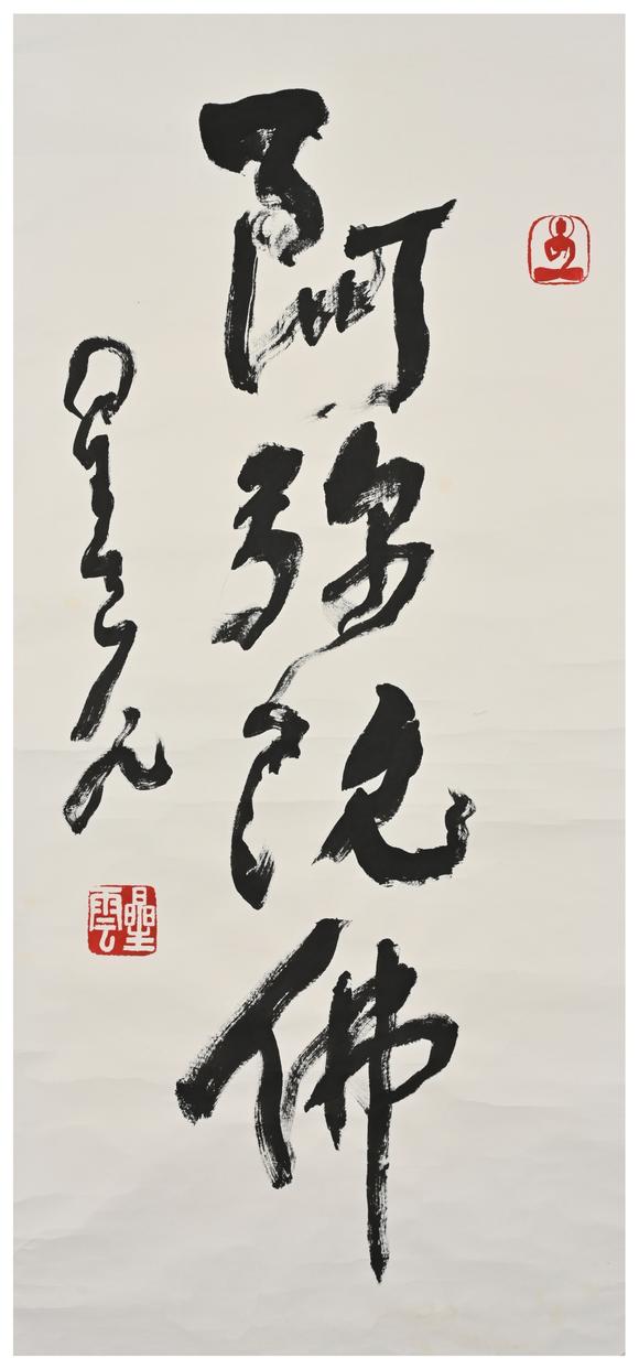 三杉美術星雲(yún)（藏家得自作者本人） 行書“阿彌陀佛”