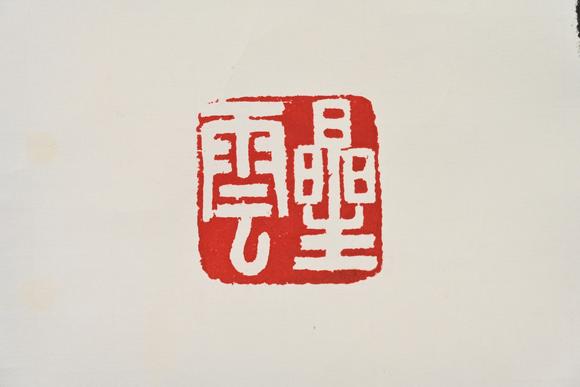 三杉美術星雲(yún)（藏家得自作者本人） 行書“阿彌陀佛”